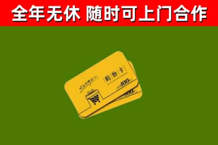 寻乌县回收购物卡